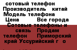 сотовый телефон  fly › Производитель ­ китай › Модель телефона ­ fly › Цена ­ 500 - Все города Сотовые телефоны и связь » Продам телефон   . Приморский край,Уссурийский г. о. 